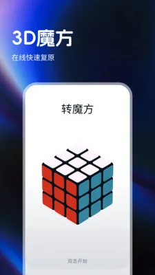 指尖魔方还原器2026官方正版截图