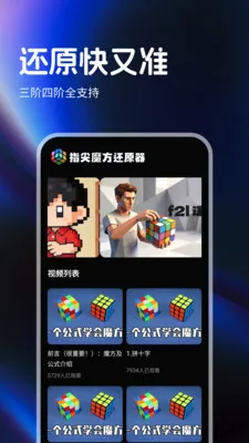 指尖魔方还原器2026官方正版截图