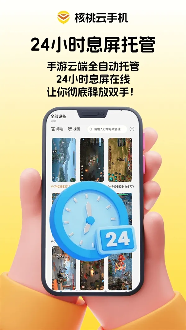 核桃云手机2026下载安装截图