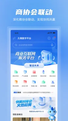 久商数字平台(商业综合服务平台)截图