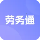 劳务通2026下载