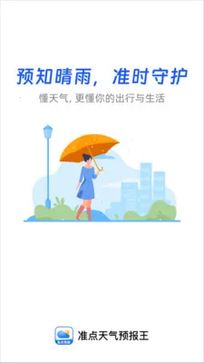 准点天气预报王2026下载安装截图