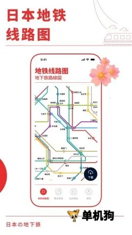 日本地铁通(日本地铁出行软件)截图