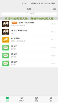 私脉(人脉管理工具)截图