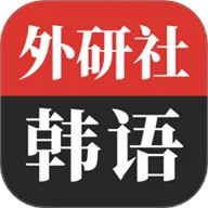 外研社韩语(韩语学习软件)
