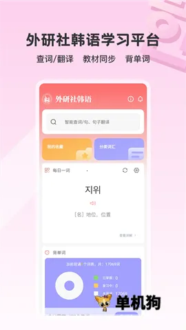 外研社韩语(韩语学习软件)截图