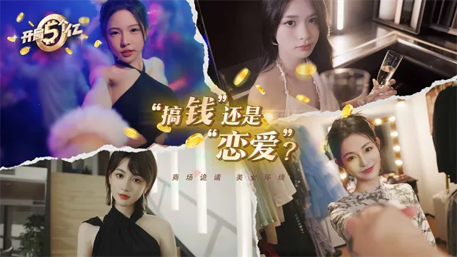 开局五个亿破解版截图