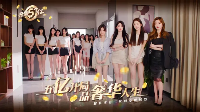 开局五个亿破解版截图