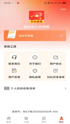 微抢收红包提醒(红包抢收工具)截图
