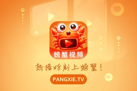 螃蟹视频(追剧观影APP)