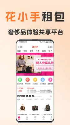 花小手租包(奢侈品租赁平台)截图