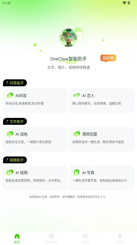 OneClaw智能助手(AI综合工具)截图