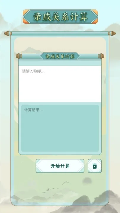 称谓计算器(称呼计算软件)截图