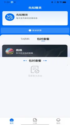 先知精灵安卓版手机版截图