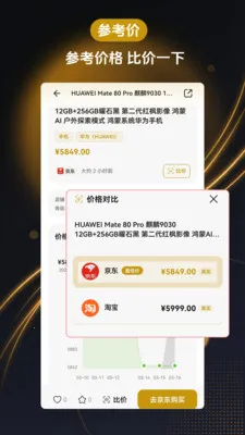 参考价比价软件(购物消费助手)截图