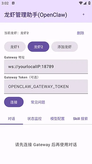 龙虾管理助手安卓版手机版截图