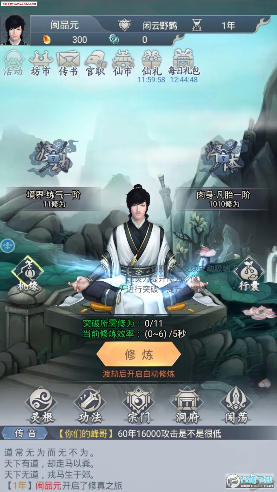 修真模拟器破解版内置作弊菜单截图