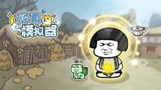 修真模拟器破解版内置作弊菜单 修真模拟器破解版内置作弊菜单