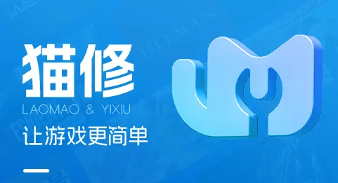 猫修2026官方正版