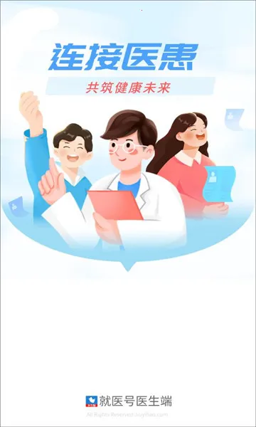 就医号医生端2026官方最新版本 就医号医生端2026官方最新版本