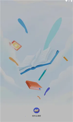 轻舟云课堂2026下载安装 轻舟云课堂2026下载安装