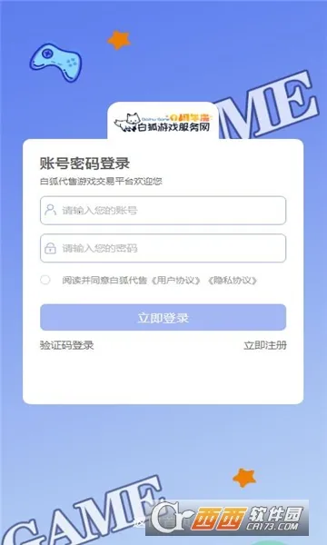 白狐代售(游戏交易平台)截图