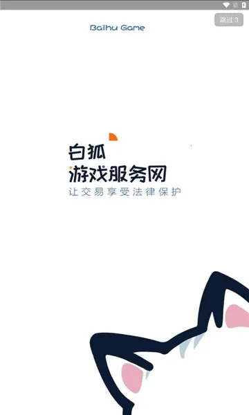 白狐代售(游戏交易平台)截图