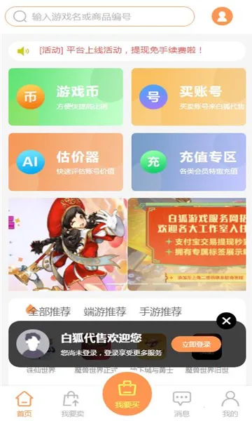 白狐代售(游戏交易平台)截图