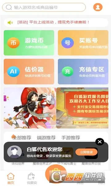 白狐代售(游戏交易平台)截图