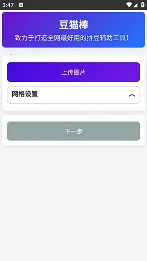 豆猫棒拼豆辅助工具安卓版手机版截图