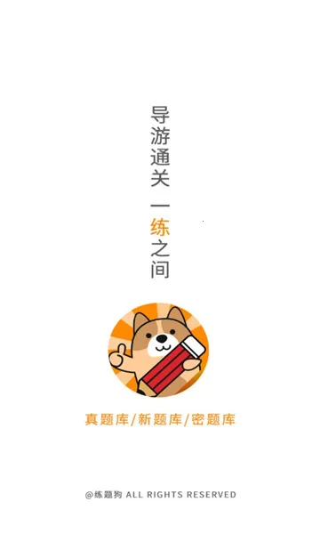 导游练题狗(导游证备考软件)截图