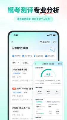 公考雷达(公职选岗APP)截图