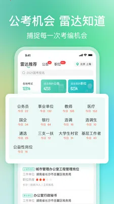 公考雷达(公职选岗APP)截图