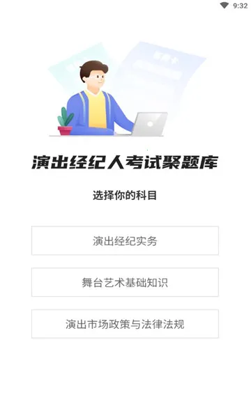 演出经纪人考试聚题库(演出经纪人备考软件)截图
