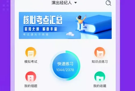 演出经纪人考试聚题库(演出经纪人备考软件) 演出经纪人考试聚题库(演出经纪人备考软件)