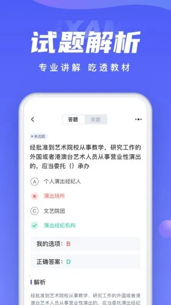 演出经纪人考试聚题库(演出经纪人备考软件)截图