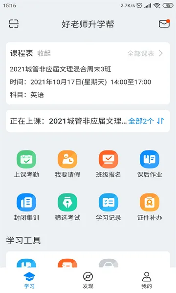 好老师升学帮(专升本培训平台)截图