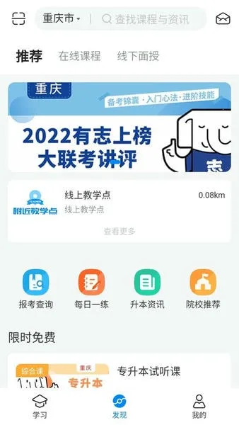 好老师升学帮(专升本培训平台)截图