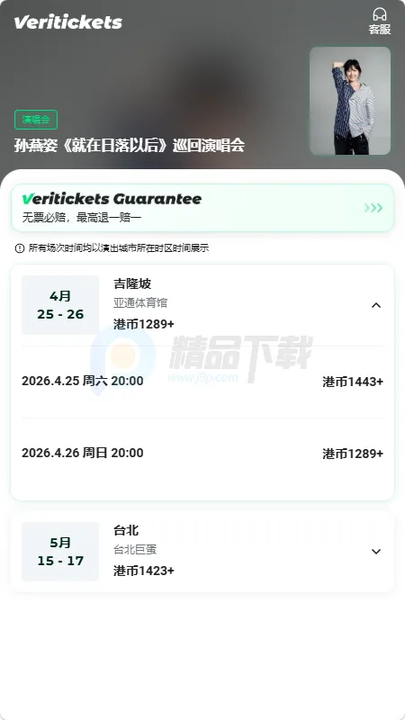 Veritickets购票软件(演出赛事票务平台)截图
