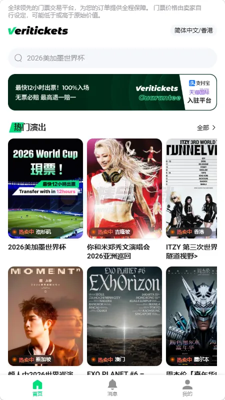 Veritickets购票软件(演出赛事票务平台)截图