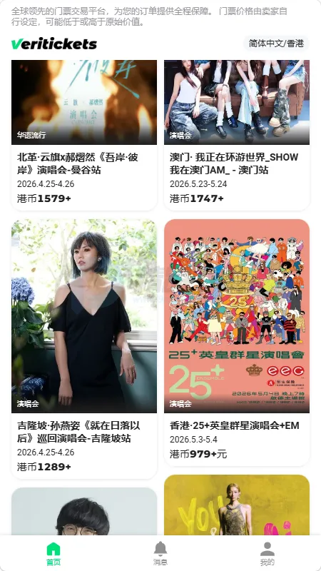 Veritickets购票软件(演出赛事票务平台)截图