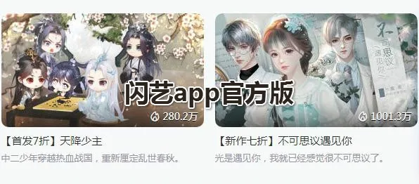 闪艺(互动小说平台)