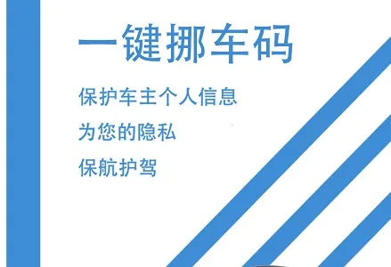 一键挪车码(挪车服务软件)