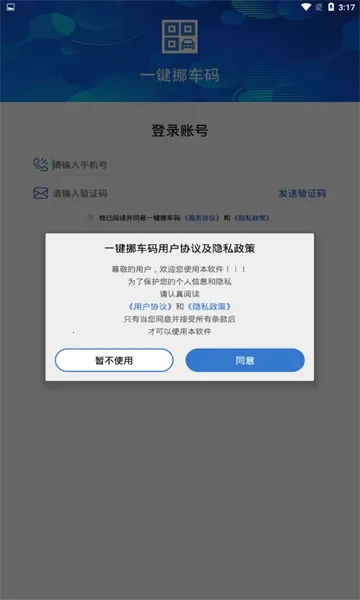 一键挪车码(挪车服务软件)截图