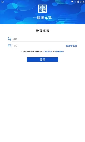 一键挪车码(挪车服务软件)截图