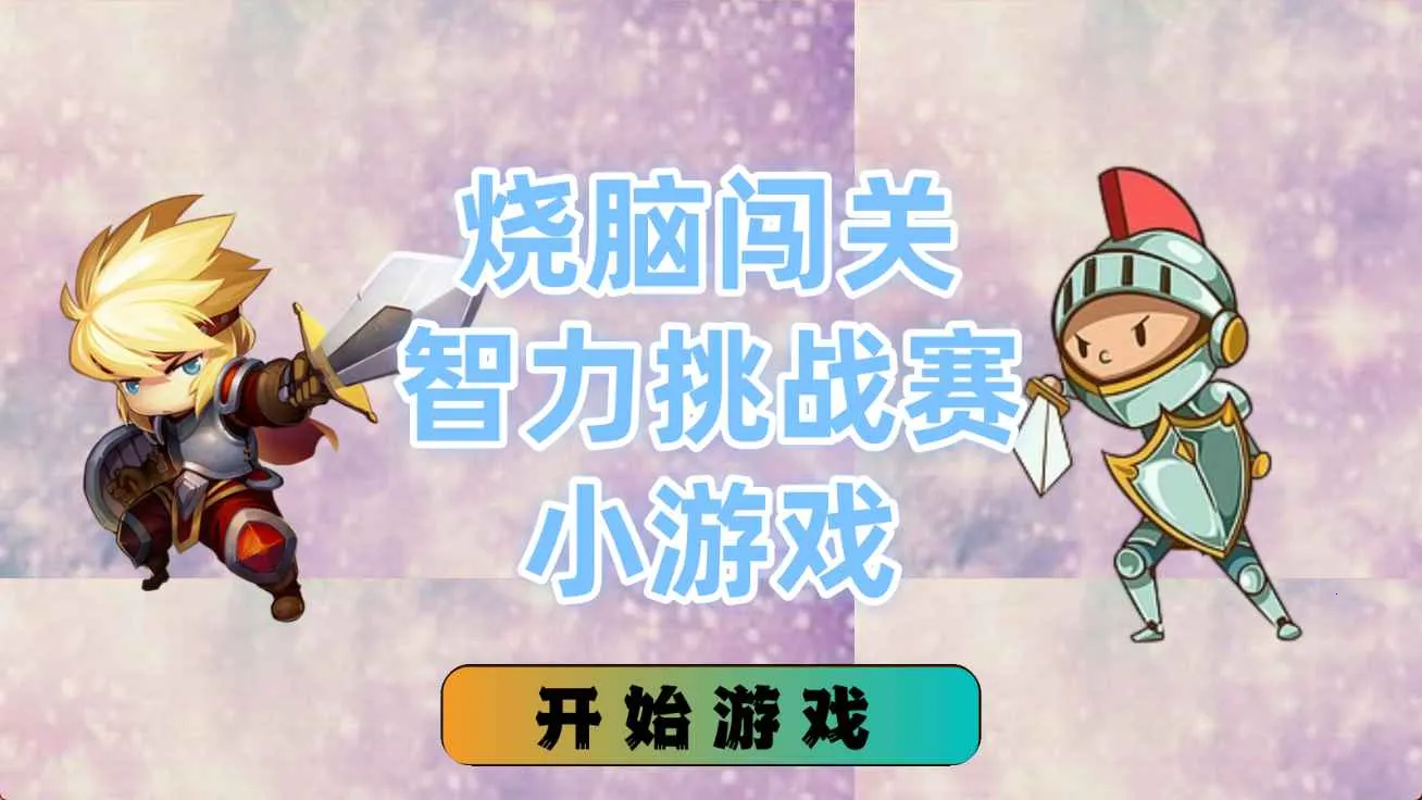 烧脑闯关智力挑战赛小游戏2026官方最新版本截图