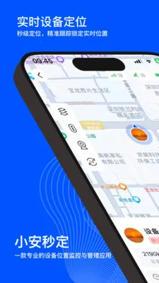 小安秒定(设备定位管理)截图