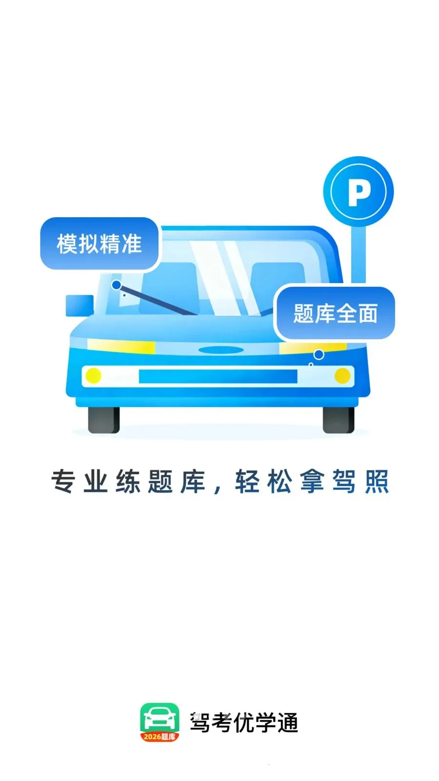 驾考优学通2026下载安装截图