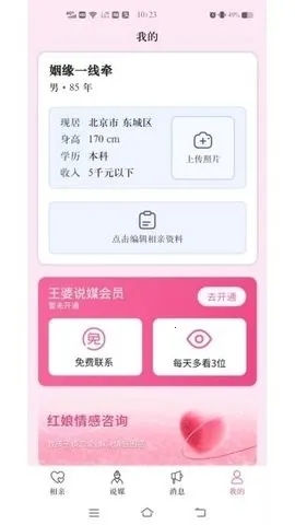 王婆说媒网(婚恋交友平台)截图