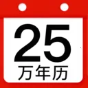 万年历老黄历吉历(多功能历法工具)